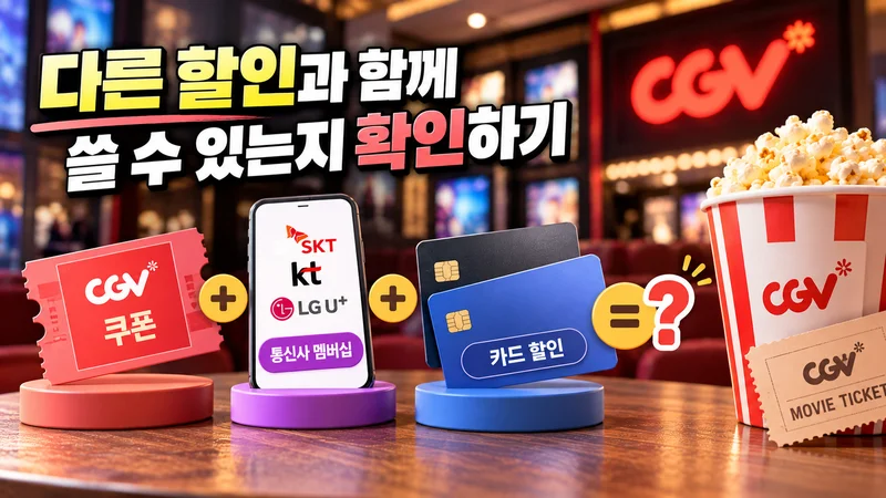 다른 할인과 함께 쓸 수 있는지 확인하기