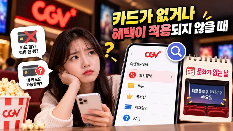 카드가 없거나 혜택이 적용되지 않을 때