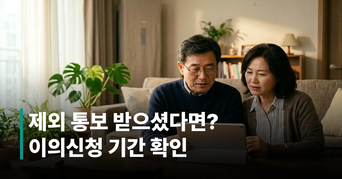 중년 한국인 부부가 거실에서 태블릿으로 고유가 피해지원금 이의신청 방법을 확인하는 모습