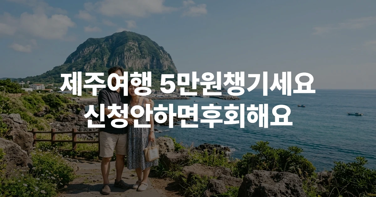 제주 바다와 한라산을 배경으로 여행을 즐기는 중장년 부부의 모습