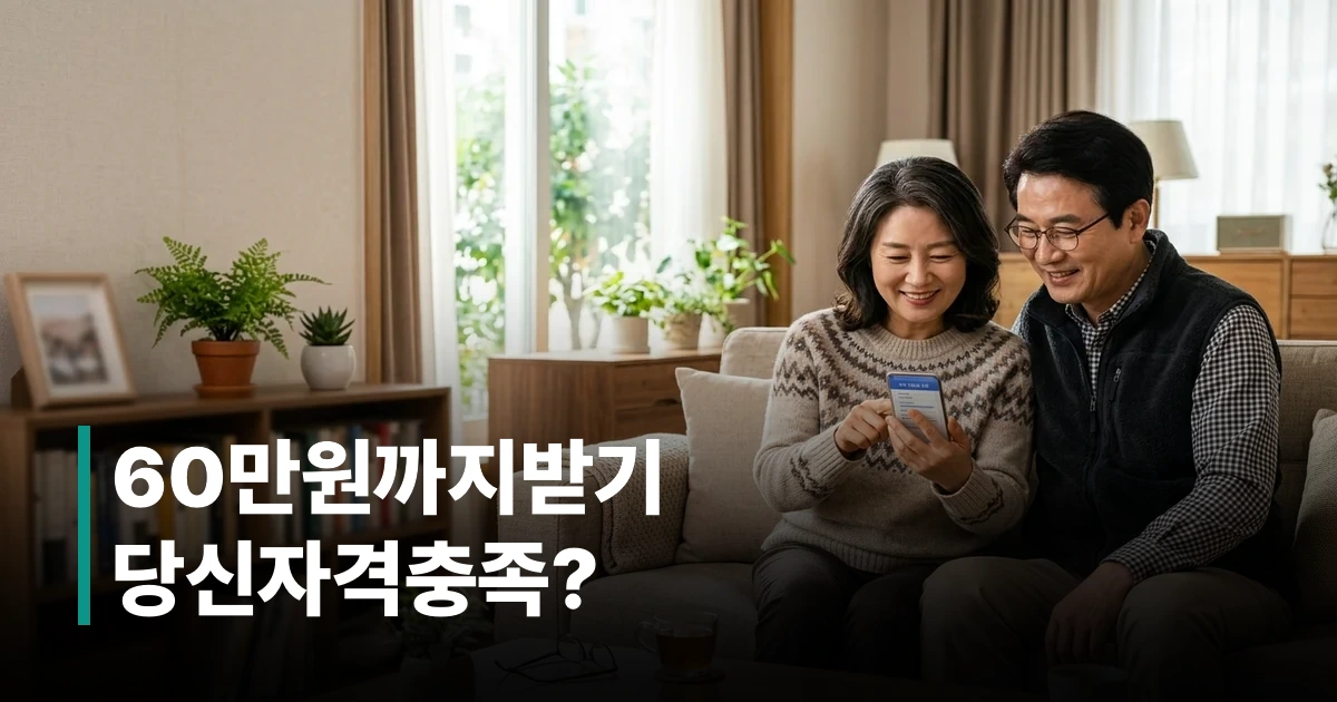 2026 고유가 피해지원금 신청하는 50대 부부가 소파에 앉아 스마트폰을 확인하는 모습