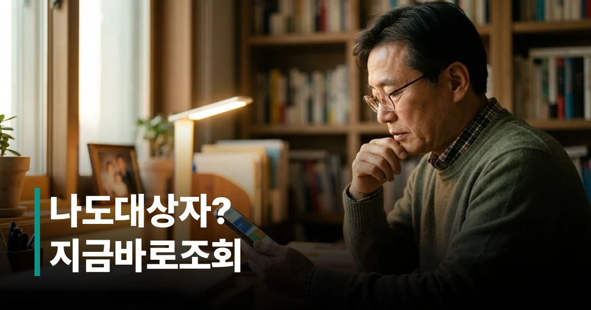 2026 고유가 피해지원금 대상자 조회 방법을 확인하는 40대 한국인 남성