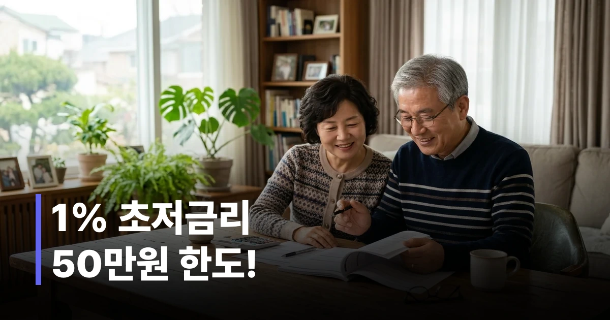 4대 공적연금 수령자를 위한 하나원큐 연금생활비대출 연 1% 고정금리 안내