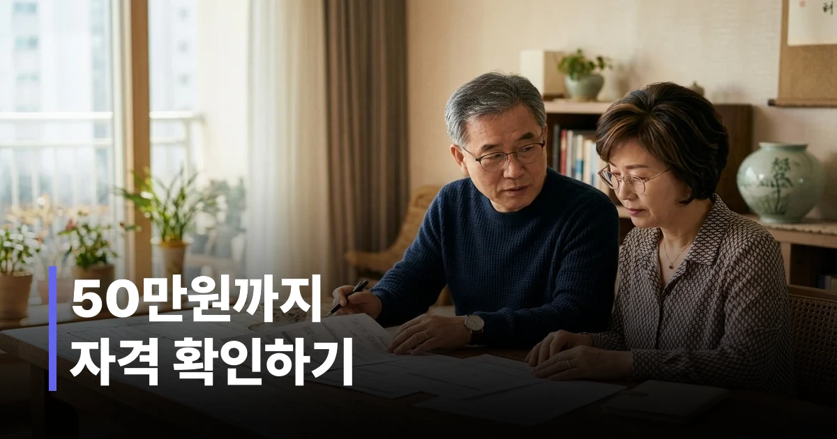 공적연금 소액신용대출 서류를 검토하는 50대 한국 남성 부부