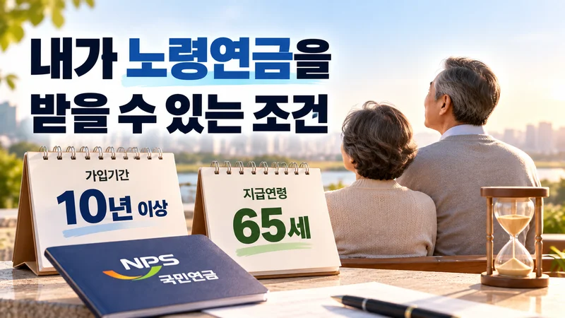 내가 노령연금을 받을 수 있는 조건
