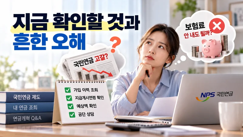 지금 확인할 것과 흔한 오해