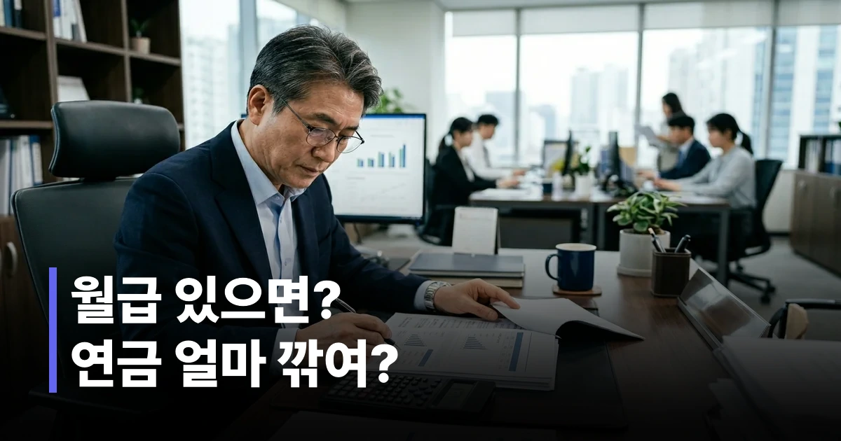 국민연금 받으면서 일하는 50대 직장인이 감액 기준을 계산기로 확인하는 모습