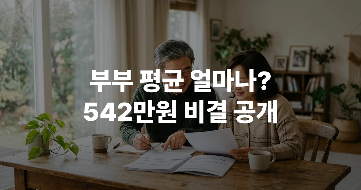 60대 부부가 거실에서 국민연금 수령액 서류를 함께 검토하며 미소 짓는 모습