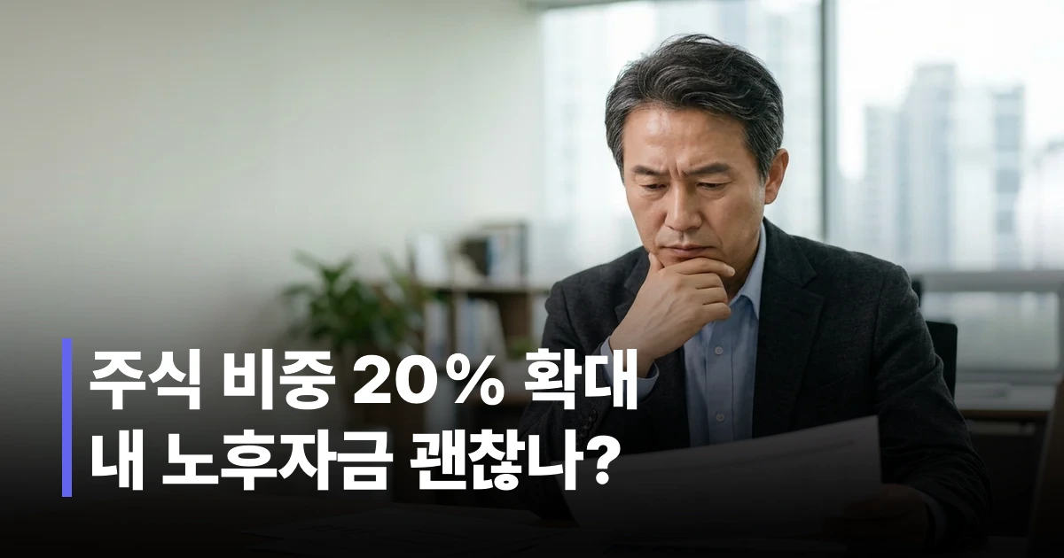 국민연금 주식 비중 확대 결정을 살펴보는 50대 한국 남성