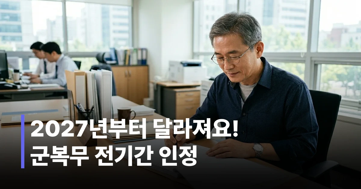 2027년 군복무 국민연금 가입기간 전면 인정 제도 변화 타임라인 안내