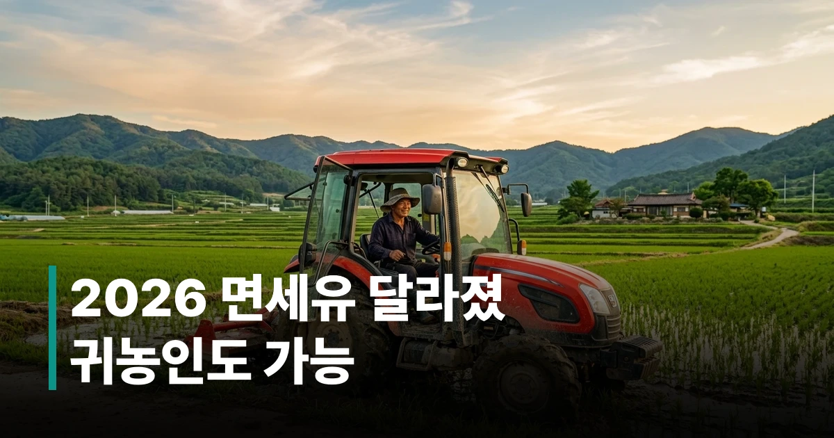 2026년 농업용 면세유 신청자격 완화 안내 - 트랙터를 운용하는 중장년 농업인의 모습