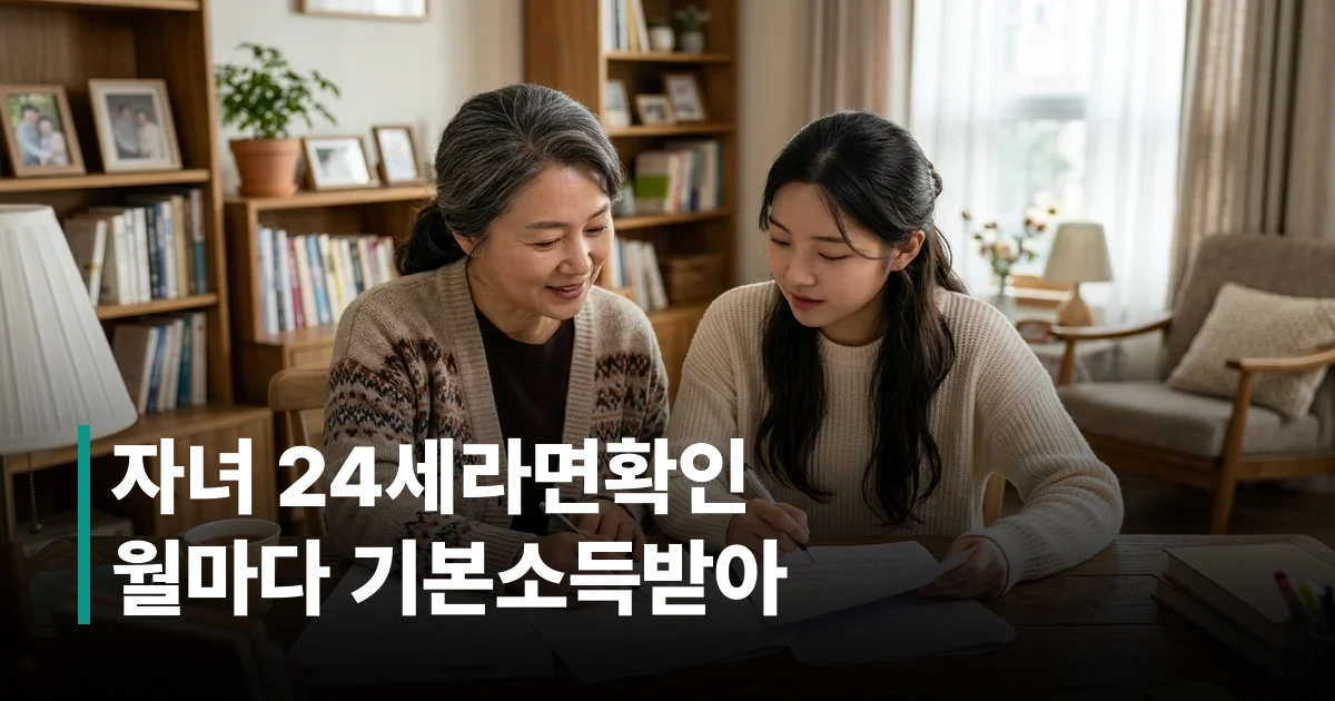 시흥시 청년기본소득 신청 자격 조건을 확인하는 40대 부모와 24세 자녀