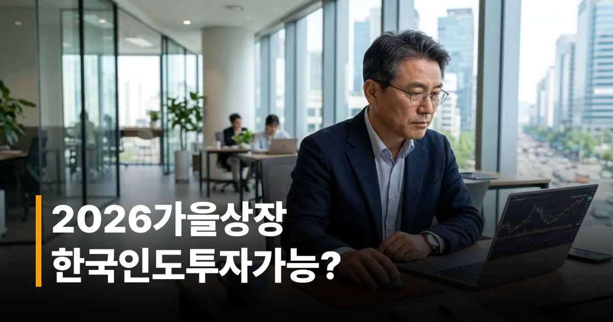 앤스로픽 IPO 상장 일정과 투자 방법을 검토하는 한국인 투자자