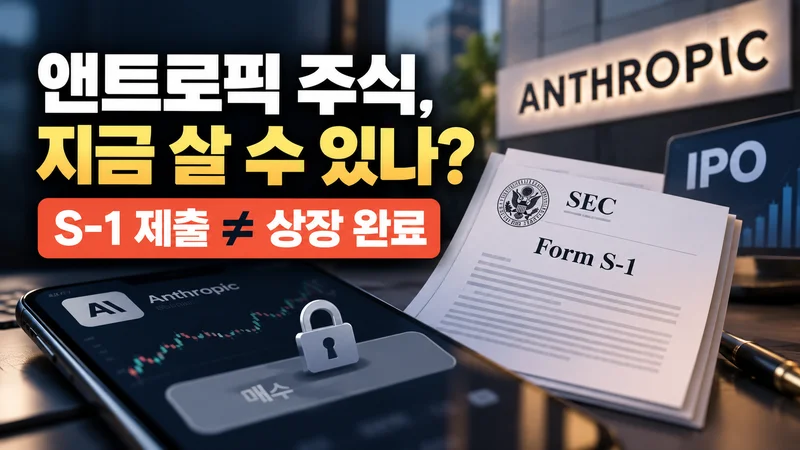 현재 앤트로픽 주식에 투자할 수 있나요?