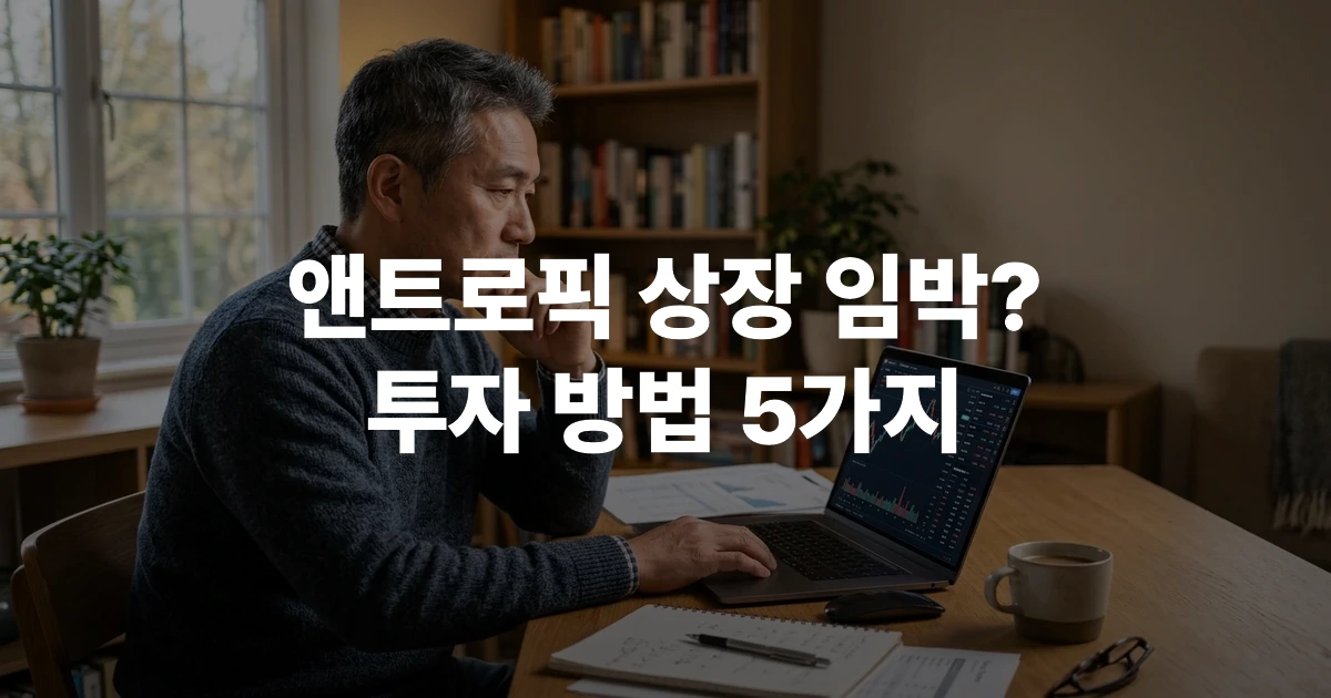 앤트로픽 AI 기업 투자 방법을 노트북으로 검토하는 50대 한국 남성 투자자