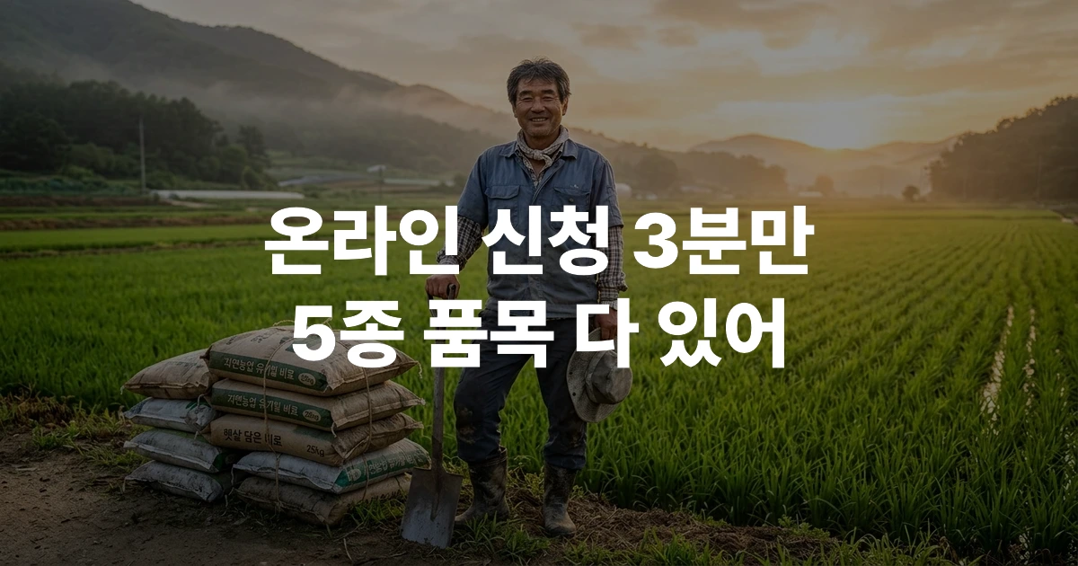 2027년 유기질비료 지원사업 신청 방법 안내 이미지