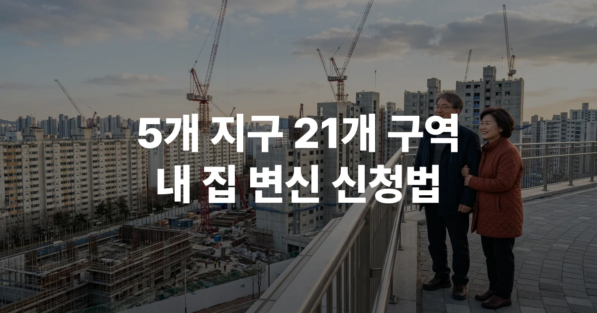 인천 노후계획도시 재건축 선도지구 신청 아파트 단지 전경