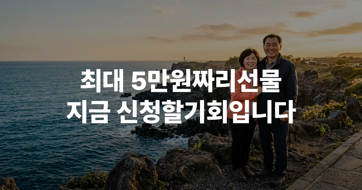 2026년 6월 제주도 여행비 지원금 최대 5만원 신청 조건 안내 - 나우다 가입 필수