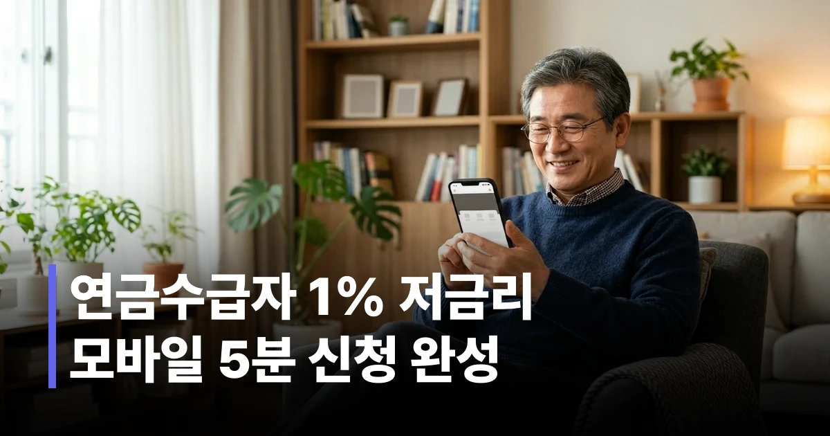 하나원큐 앱으로 연금생활비대출을 신청하는 60대 남성