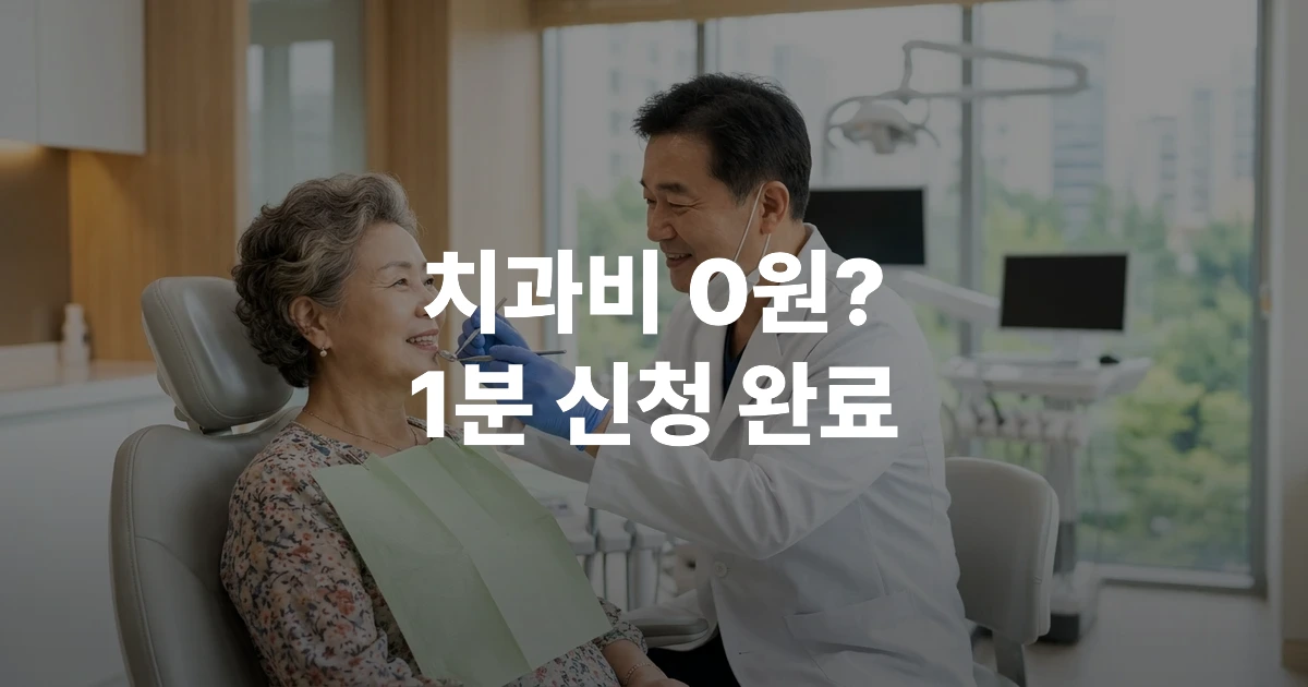 65세 이상 어르신이 지정 치과의원에서 무료 구강검진을 받는 모습