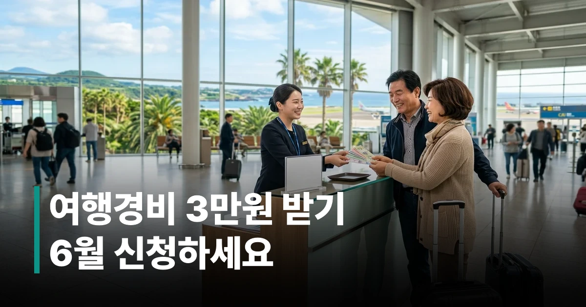한국 50대 부부가 제주국제공항 관광안내센터에서 탐나는전 지역화폐를 수령하며 미소 짓는 모습
