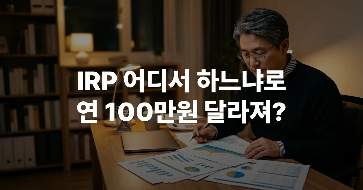 40대 한국 남성이 증권사 IRP 퇴직연금 수익률 비교 자료를 검토하는 모습