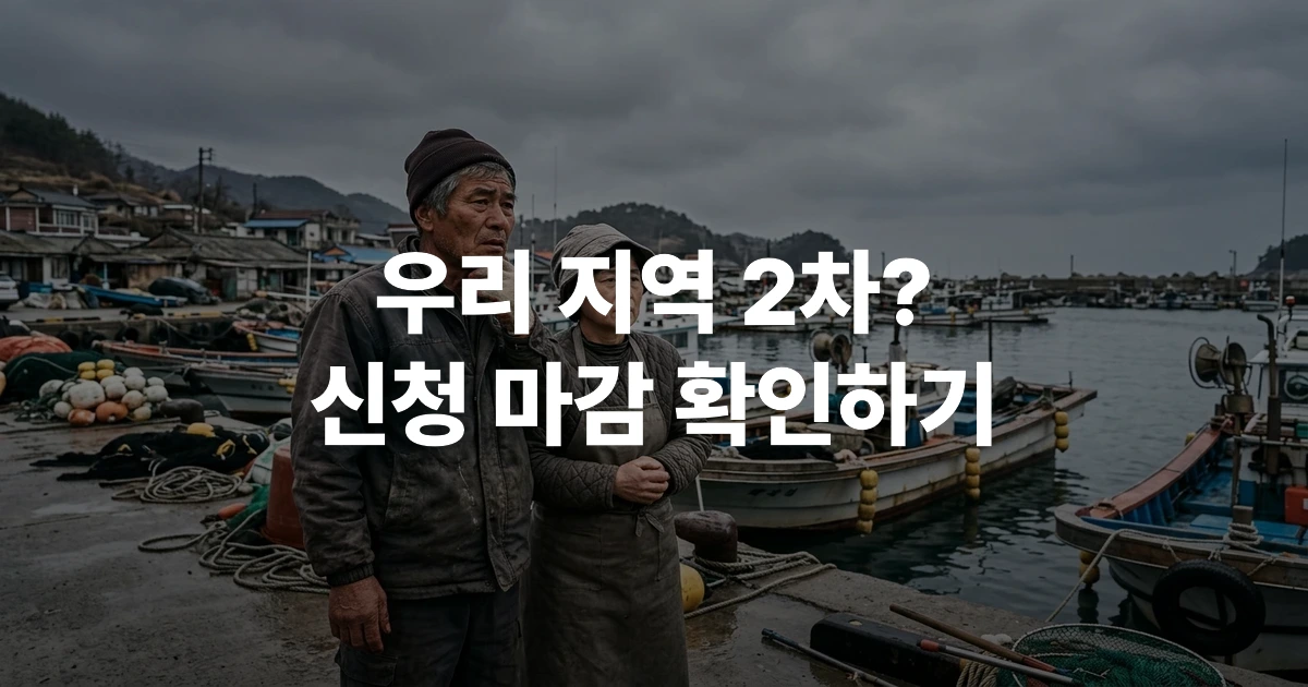 2026년 고유가 피해지원금 2차 신청 안내 - 해안가 어촌 마을에서 걱정스러운 표정의 중년 어업인 부부