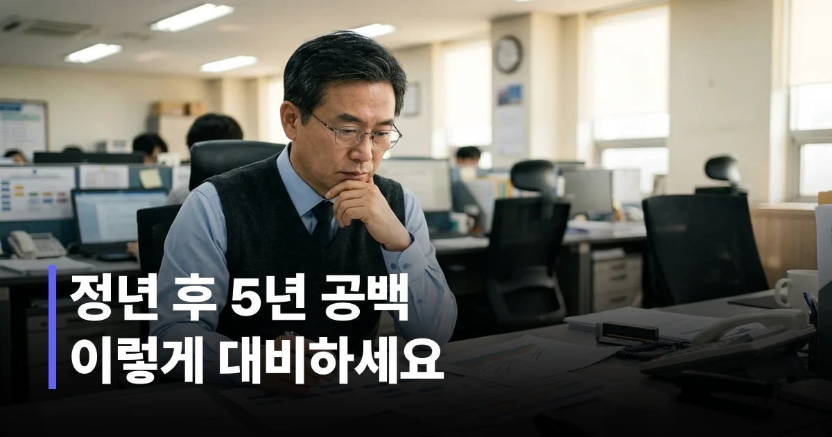 50대 한국 공무원이 책상에 앉아 정년연장과 연금 공백 기간 서류를 검토하는 모습