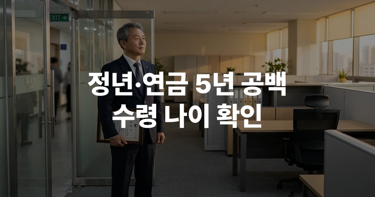 공무원 정년 60세와 연금 수령 65세 사이 소득 공백 5년 구조 설명