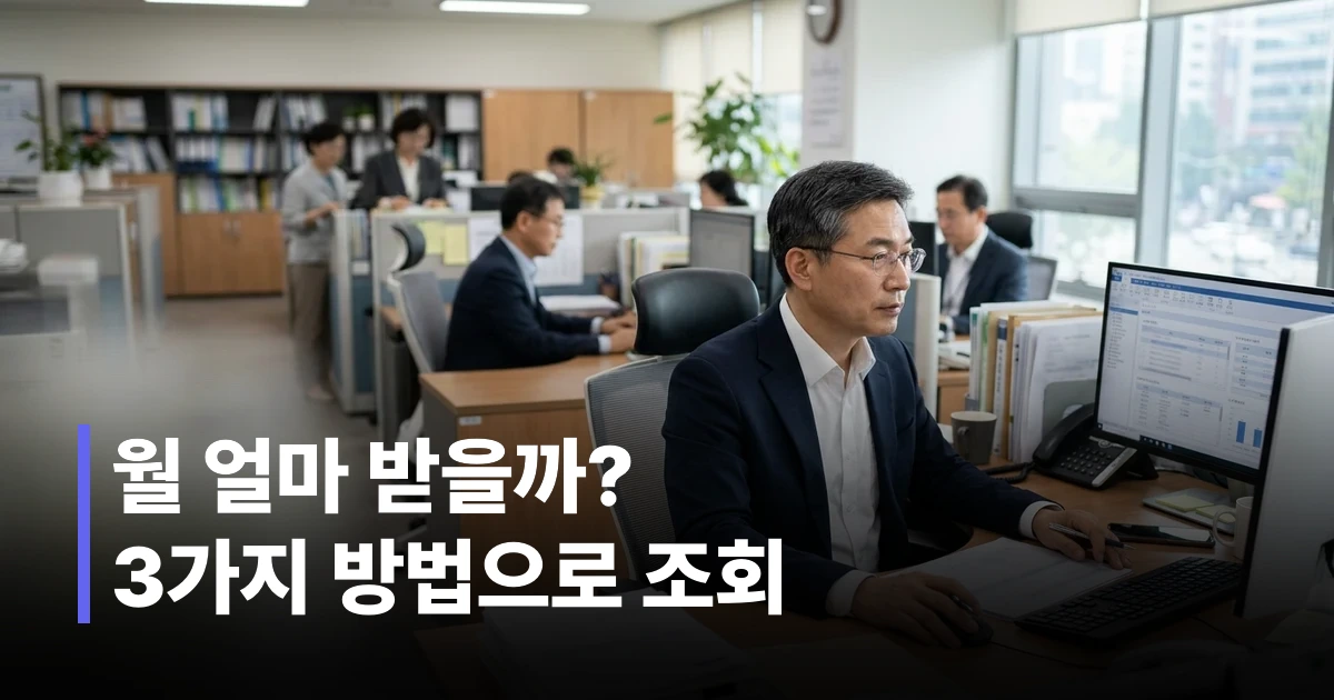 50대 공무원 남성이 컴퓨터 화면으로 공무원연금 수령액을 조회하는 모습