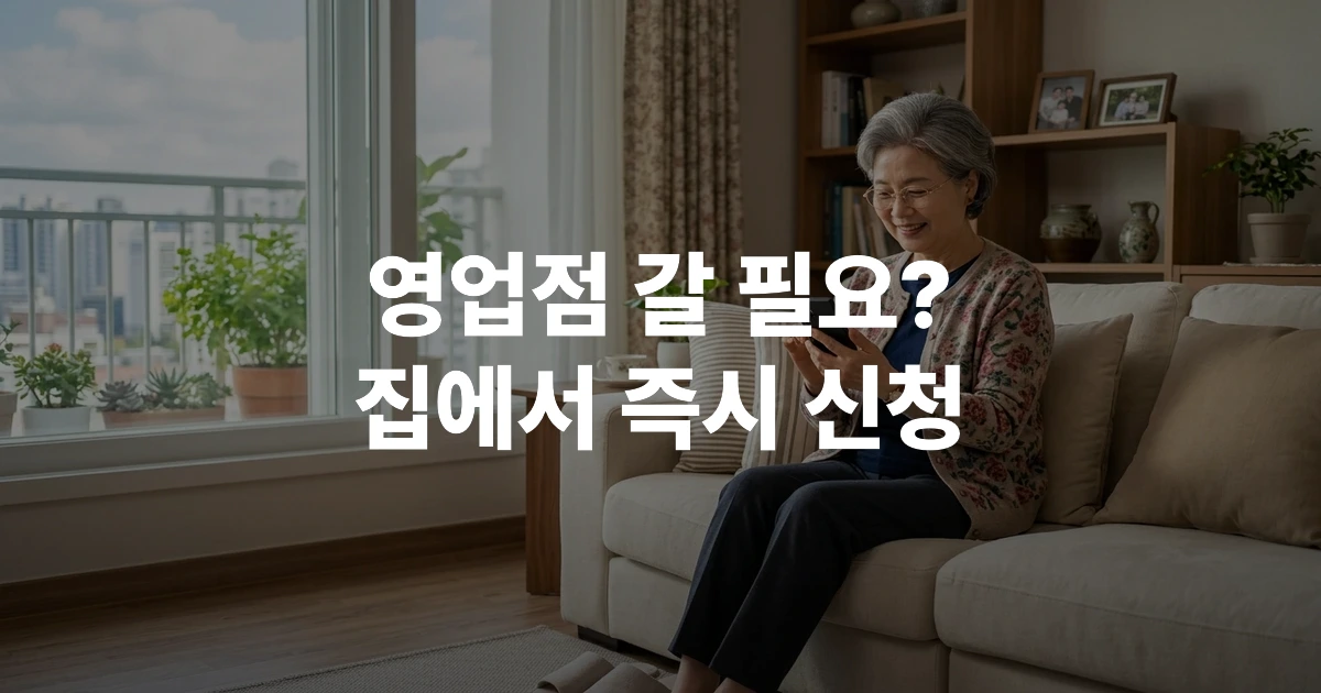 60대 한국 여성이 거실 소파에 앉아 스마트폰으로 하나원큐 앱을 통해 연금생활비대출을 신청하는 모습