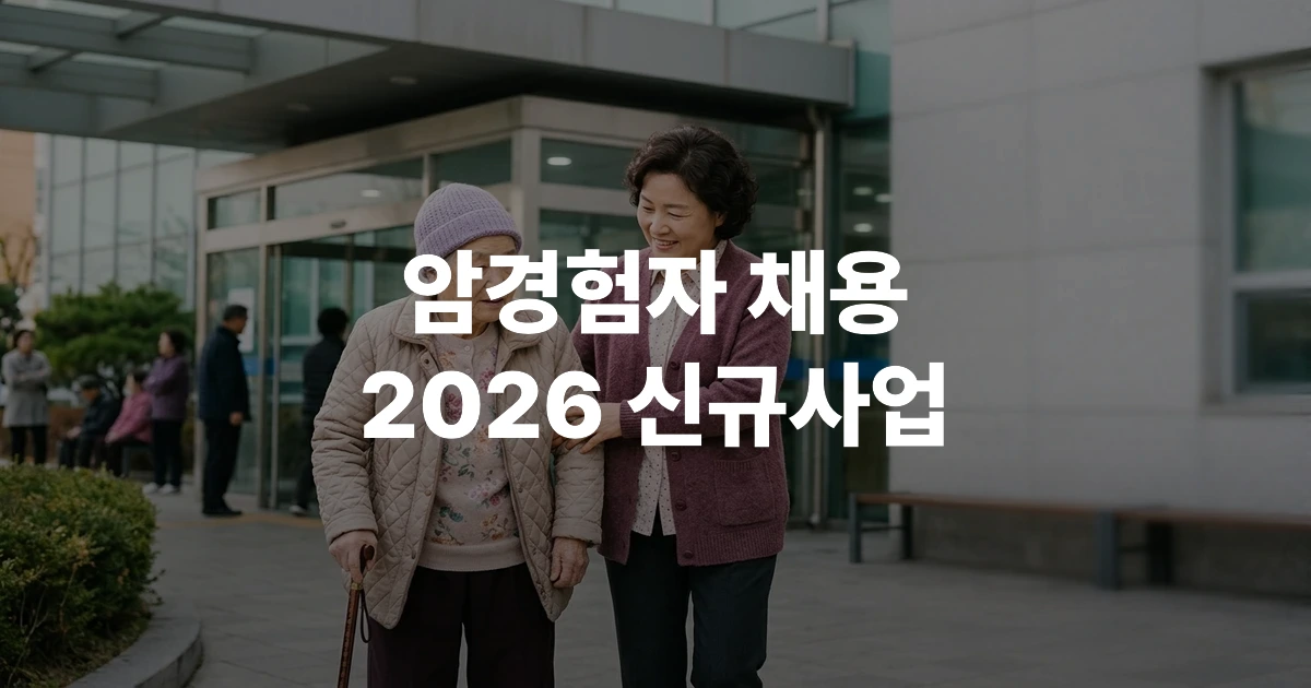 국립암센터와 한국노인인력개발원 업무협약식, 시니어 암경험자 돌봄 노인일자리 사업 출범 장면