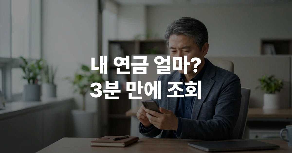 스마트폰으로 국민연금 예상 수령액을 조회하는 50대 한국인 남성