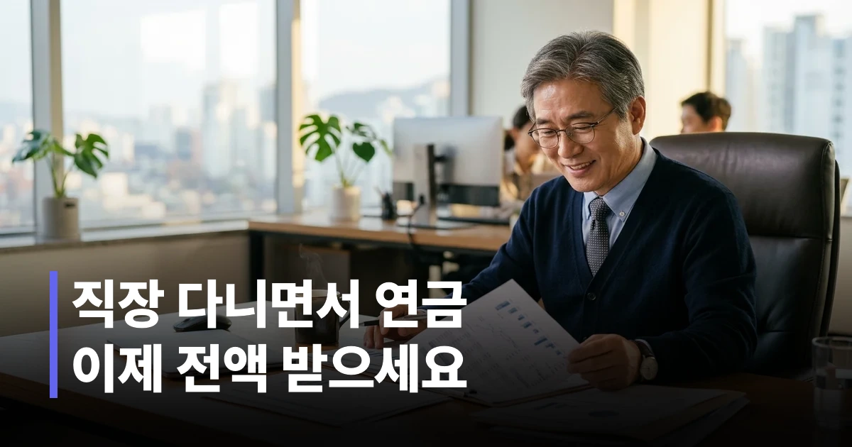 60대 남성이 사무실에서 국민연금 재직자 감액 폐지 관련 서류를 꼼꼼히 검토하는 장면