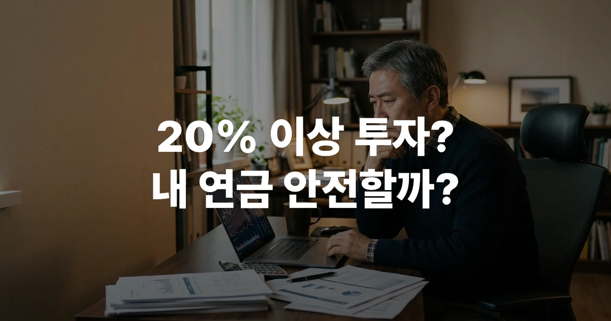 50대 한국 남성이 거실에서 노트북으로 국민연금 자산배분 현황을 확인하는 모습