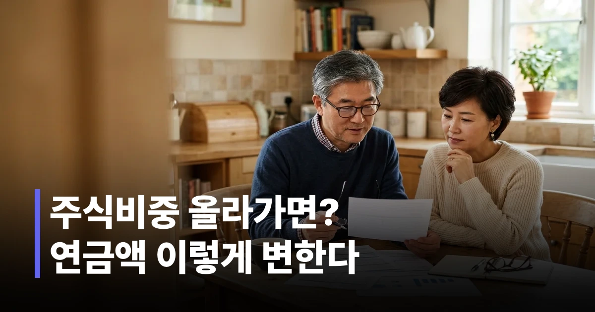 국민연금 주식비중 변화와 수령액 영향을 검토하는 한국 50대 부부