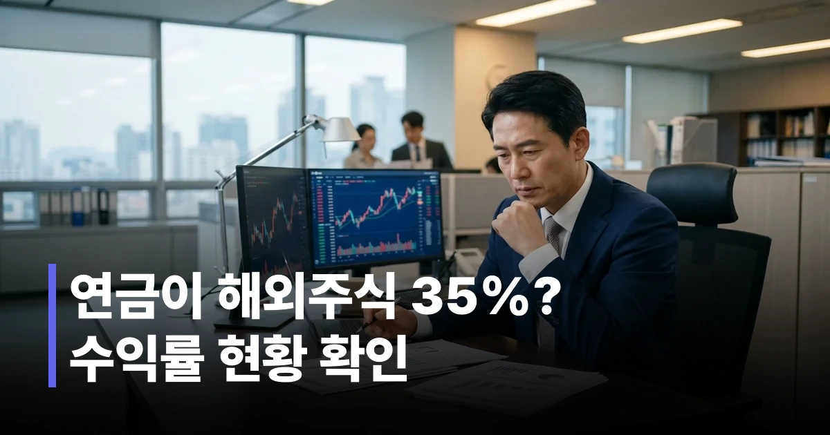 국민연금 해외주식 비중과 수익률 현황을 확인하는 50대 한국 남성
