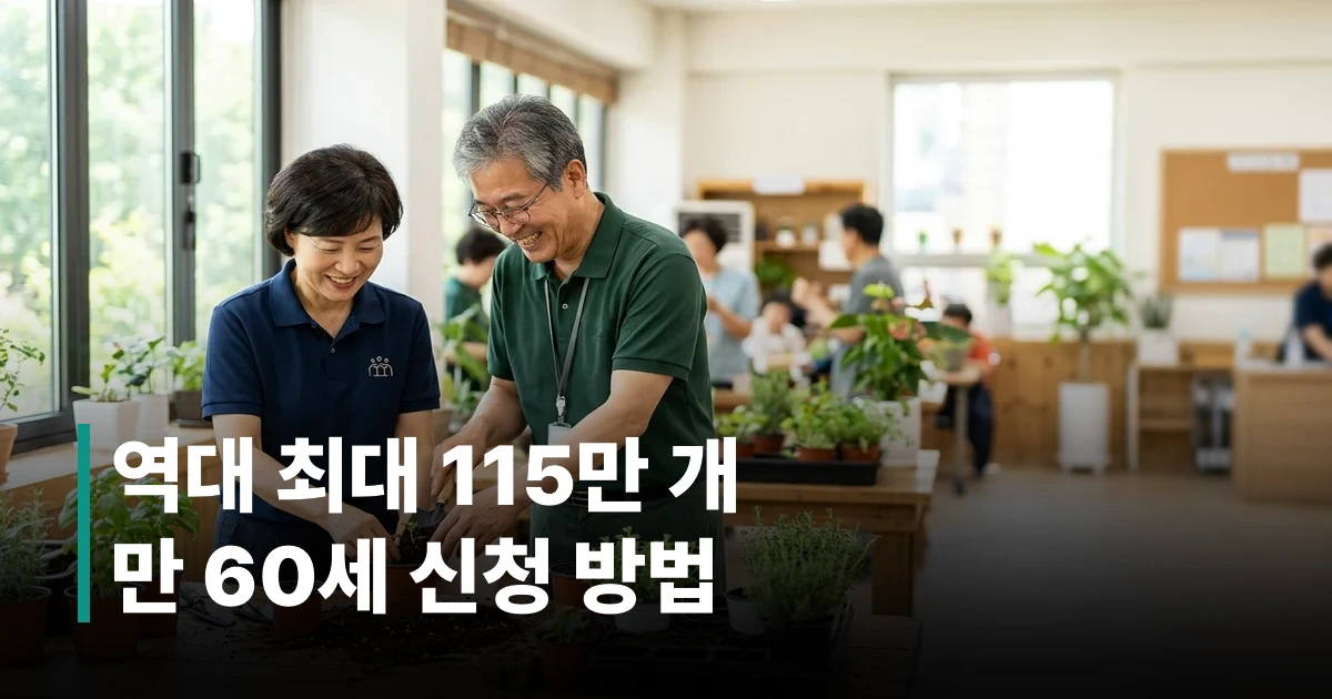 2026년 노인일자리 통합지원사업 유형별 안내 - 공익활동형·역량활용형·공동체사업단 비교