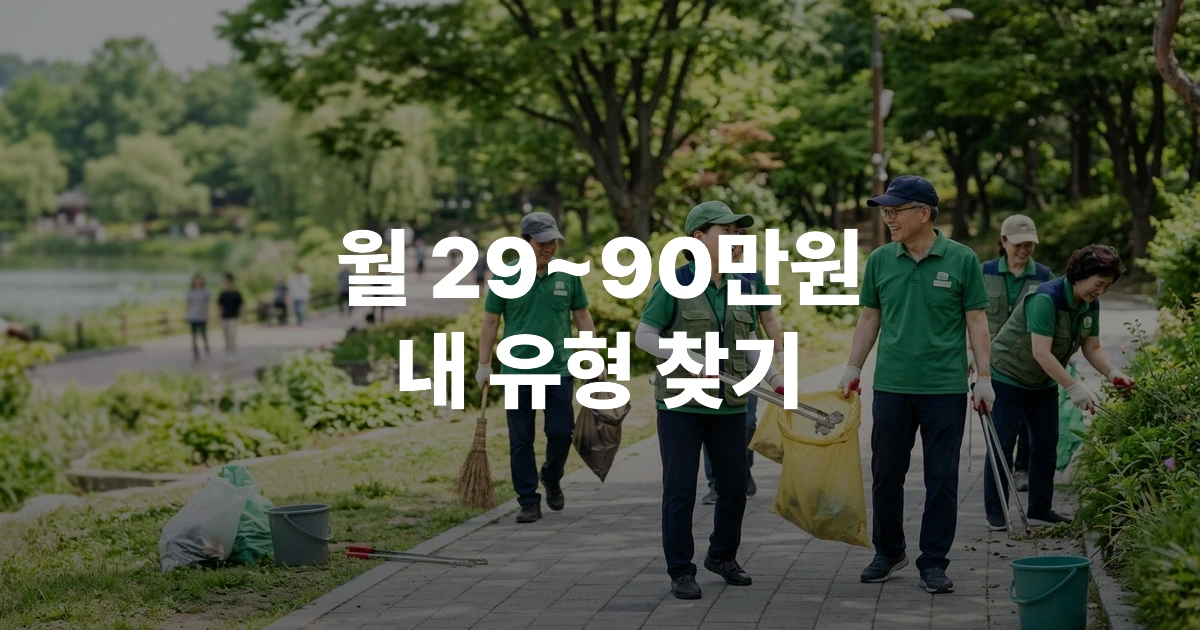 2026년 노인일자리사업 신청자격 안내 — 밝은 표정으로 활동 중인 한국 60대 어르신