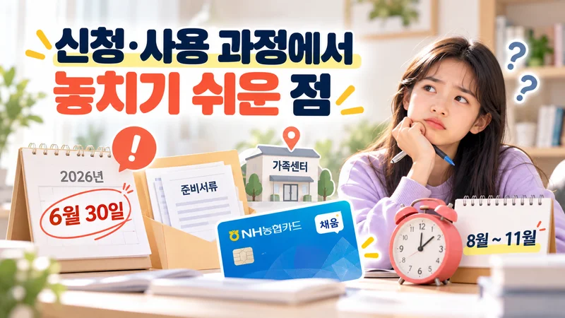신청·사용 과정에서 놓치기 쉬운 점