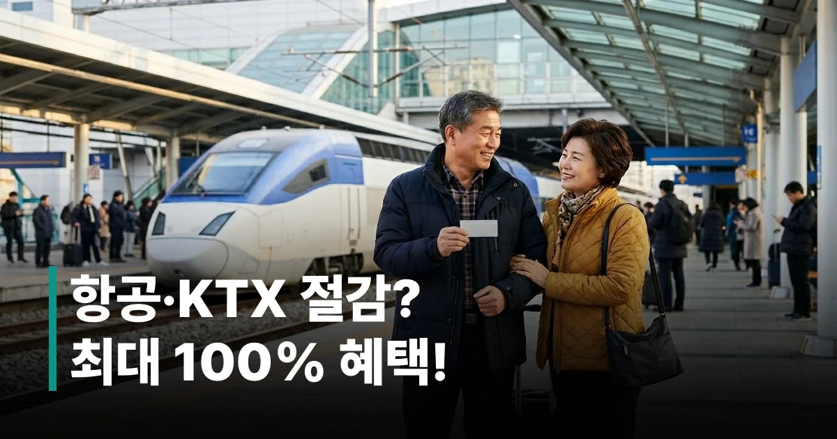 보훈가족 할인 혜택을 안내받는 50대 부부가 기차역에서 KTX 티켓을 확인하는 모습