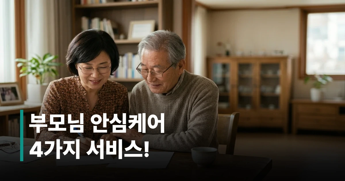 40대 자녀가 부모님과 함께 노인 돌봄 서비스 신청 서류를 검토하는 모습