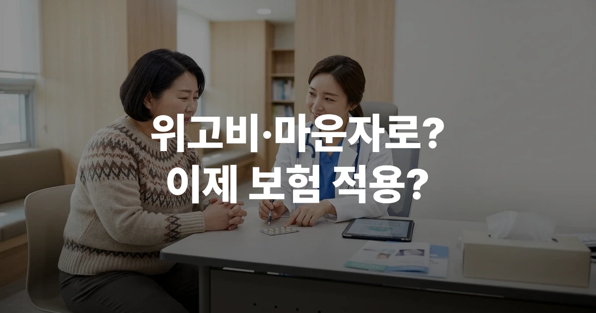 40대 한국 여성이 병원에서 의사와 비만 치료약 상담을 받고 있는 모습