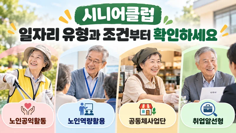 시니어클럽 일자리 유형과 조건부터 확인하세요