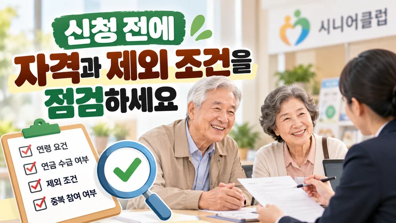 신청 전에 자격과 제외 조건을 점검하세요