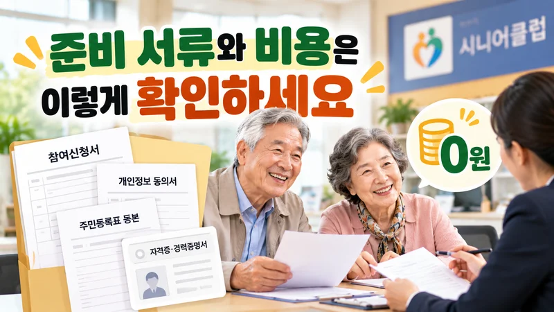 준비 서류와 비용은 이렇게 확인하세요