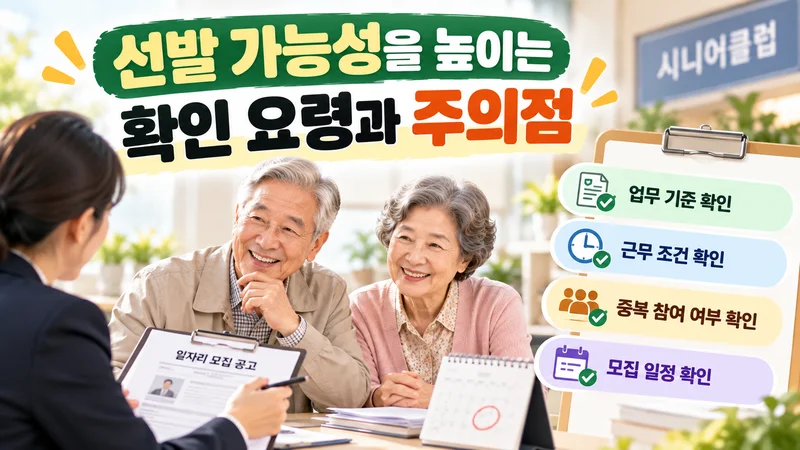 선발 가능성을 높이는 확인 요령과 주의점