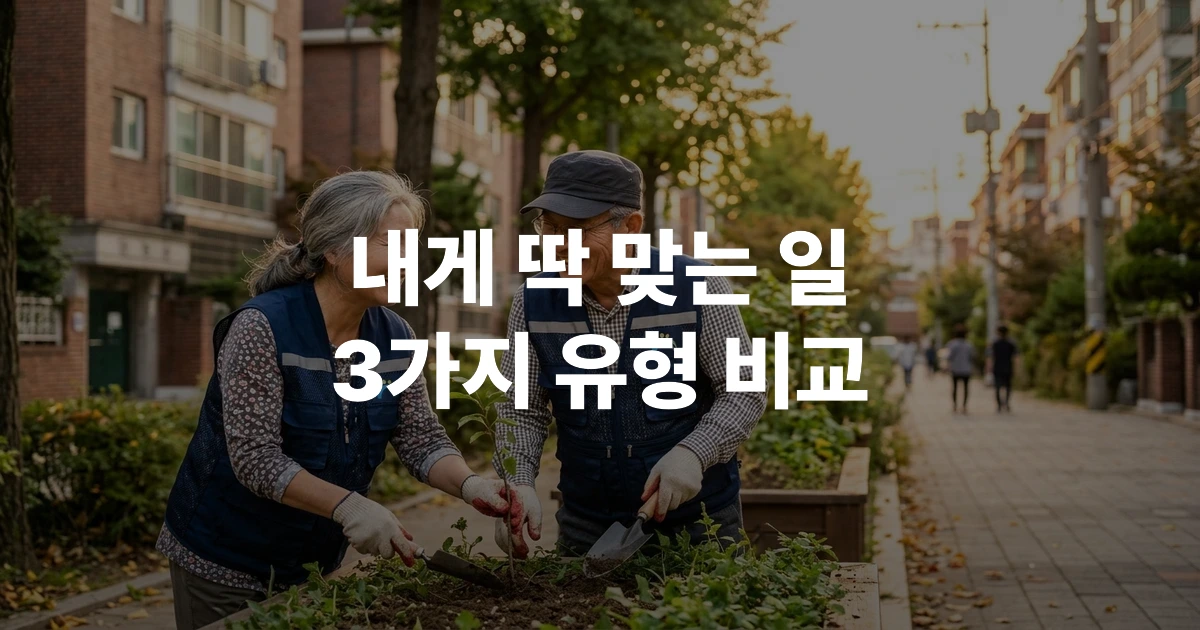 시니어클럽 맞춤형 일자리에 참여 중인 한국 60대 어르신들이 밝게 웃으며 지역사회 봉사 활동을 하는 모습