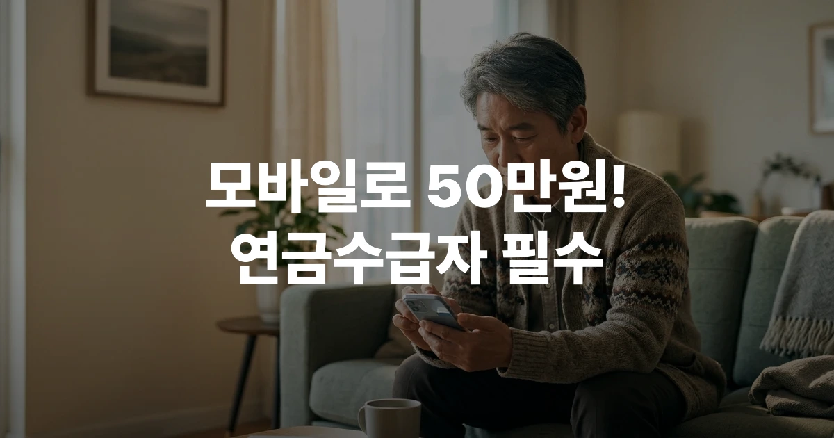 50대 한국 남성이 소파에 앉아 스마트폰 뱅킹 앱으로 연금생활비대출을 비대면 신청하는 모습