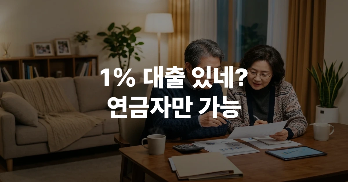 연금생활자 저금리 대출 연 1% 신청 조건을 확인하는 60대 부부